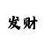 快3压大小稳赚钱的方法